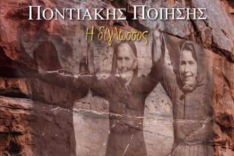 Ανθολογία Ποντιακής Ποίησης | Παρουσίαση βιβλίου με τον συγγραφέα Ηλία Τσέχο